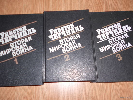 Черчиль У. Вторая мировая война. В 6 томах (трех книгах)