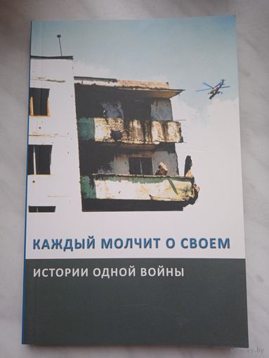 Каждый молчит о своем. Истории одной войны. Сборник воспоминаний о военных событиях в Чечне