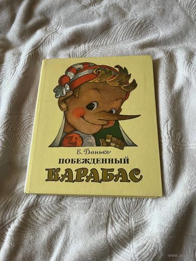 Побежденный Карабас