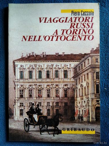 Viaggiatori russi a torino nell ottcento // Русские путешественники в Турине в 19 веке // Книга на итальянском языке