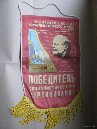 Вымпел. Победитель Социалистического соревнования. Победителю вахты по достойной встрече 60 летия образования СССР.
