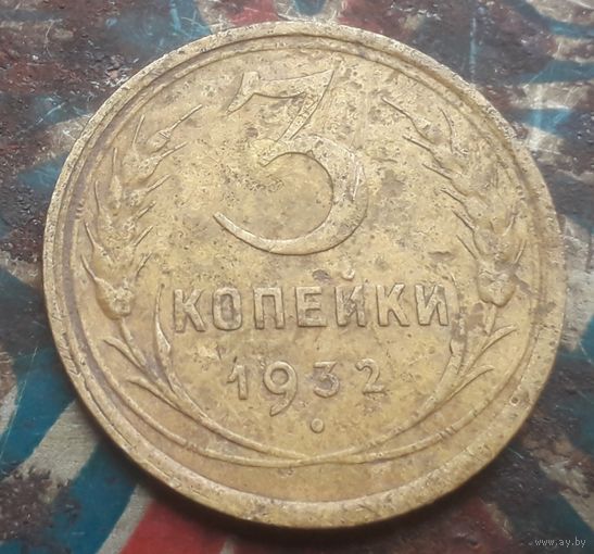 3 копейки 1932 года