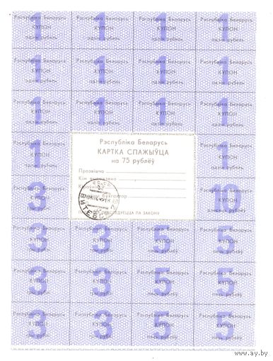 Карта потребителя (спажыуца) на 75 рублей с печатью