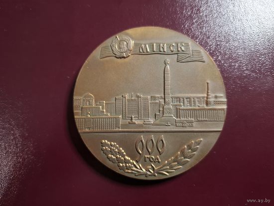 Медаль настольная "900 лет Минску 1067-1967" с 1 копейки без минималки!