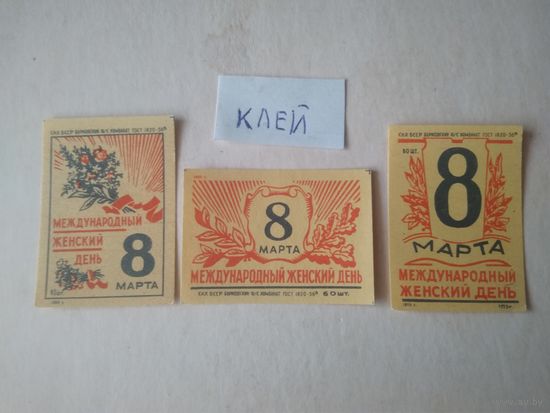 Спичечные этикетки ф.Борисов. 8 Марта