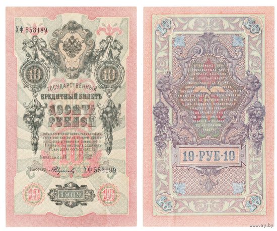 10 рублей 1909 года - Шипов - Федулеев