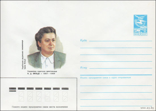 Художественный маркированный конверт СССР N 87-138 (25.03.1987) Украинская советская писательница И. Д. Вильде 1907-1982