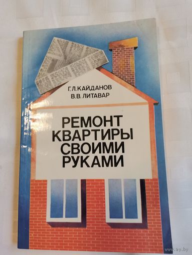 Книга. Ремонт квартиры своими руками.
