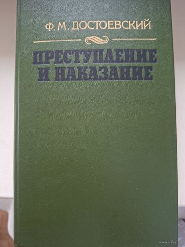 Ф. М. Достоевский "Преступление и наказание"