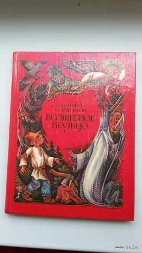 Волшебное кольцо: русские народные сказки в пересказе Андрея Платонова. Художник М. Ромадин