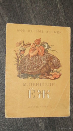 М.Пришвин"ЕЖ"/8