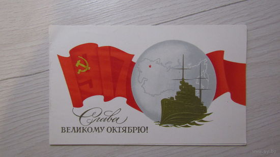 Открытка "СЛАВА ВЕЛИКОМУ ОКТЯБРЮ!