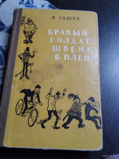 Бравый солдат Швейк в плену. /53