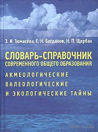 Тюмасева. Словарь-справочник современного общего образования: акмеологические, валеологические и экологические тайны