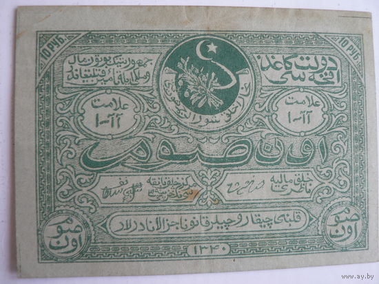 Бухара 10 рублей 1922 г. (Бухарская Народная Советская Республика )0