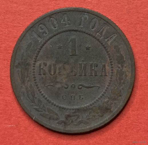 Россия, копейка 1904г.