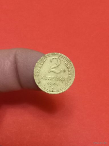 2 копейки 1941г