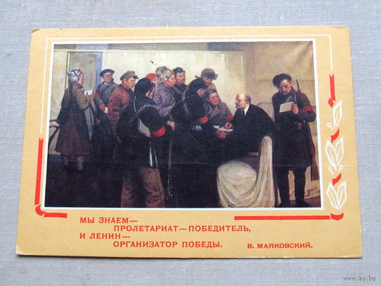 С009-4490 Открытка Ленин Стихи Маяковского Подписана Художник Соколов 1969