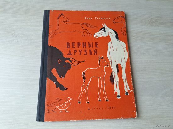 Верные друзья - Нина Раковская 1958 рис. Никольский и Келейников
