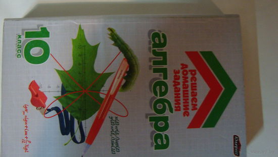 Книга Решаем домашние задания Алгебра 10 класс