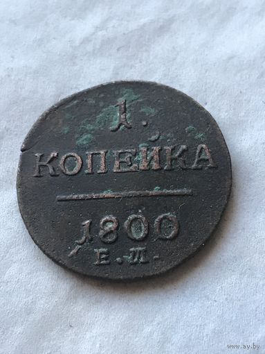1 копейка 1800