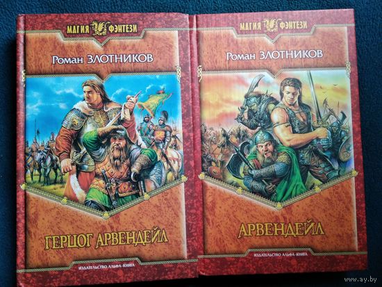 Роман Злотников Арвендейл. Герцог Арвендейла // Серия: Магия фэнтези