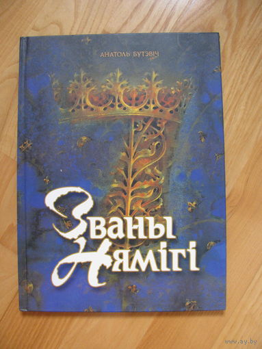 А. Бутэвiч "Званы Нямiгi", 2002. Художник Павел Татарников. Сем цудаў Беларусi.
