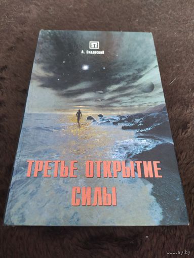 Третье открытие силы