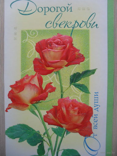 ЧИСТАЯ ПОЗДРАВИТЕЛЬНАЯ ДВОЙНАЯ ОТКРЫТКА "ДОРОГОЙ СВЕКРОВИ".