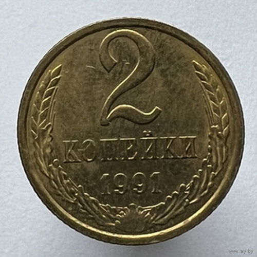 2 копейки 1991 года Л