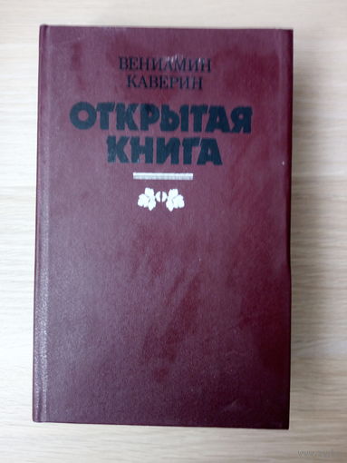 Вениамин Каверин  Открытая книга