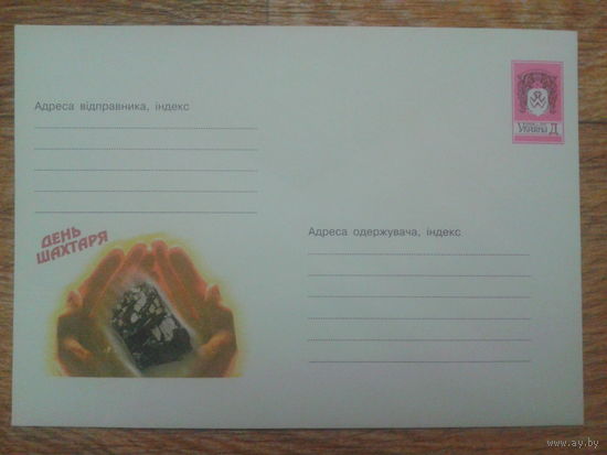 Украина 2001 хмк день шахтера