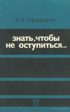 Б. Я. Кардашенко. Знать, чтобы не оступиться...