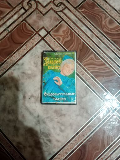 Аудио кассета золотое кольцо