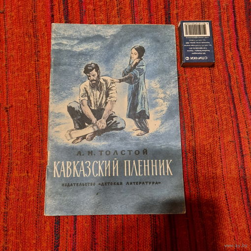 Л.Толстой Кавказский пленник, Москва 1977г.