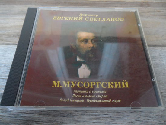 CD - Ирина Архипова, Гос. академ. симф оркестр СССР, дир. Е. Светланов - М. Мусоргский - Мелодия