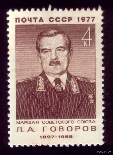 1 марка 1977 год Говоров