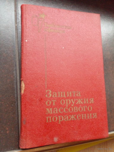 Защита от оружия массового 1984. справочниек офицера