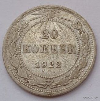СССР 20 копеек 1922 год, XF