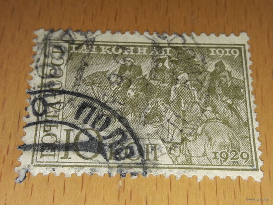 СССР 1930 год. 10 лет 1-й Конной армии