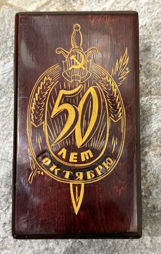 Шкатулка 50 лет Октября КГБ СССР 1967г