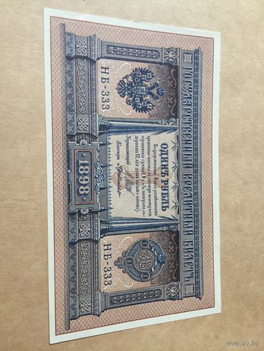 1 рубль 1898г