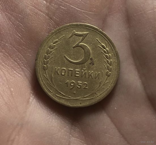 Монета 3 коп 1952 СССР