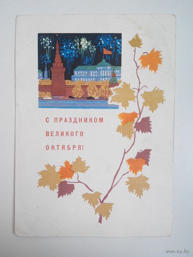 Кутилов Н., С праздником Великого Октября! 1967 год #0016-KM1P08