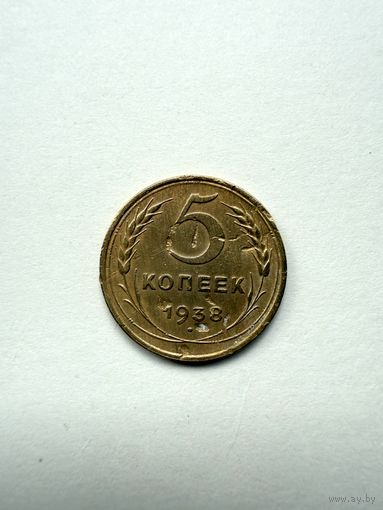 5 копеек 1938 СССР