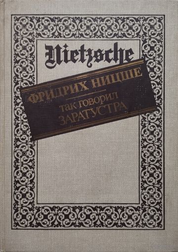Фридрих Ницше "Так говорил Заратустра серия "Страницы Мировой Философии"