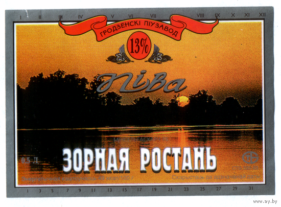 Этикетка пива Зорная ростань Гродненский ПЗ М569