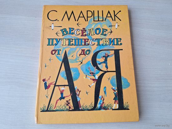 Весёлое путешествие от А до Я - Маршак - стихи , большой формат, крупный шрифт, рис. Гальдяев 1995