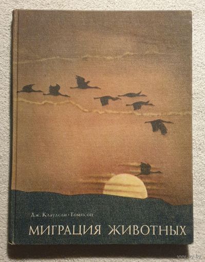 Миграция животных | Птицы | Животные | Насекомые | Рыбы | Клаудсли-Томпсон