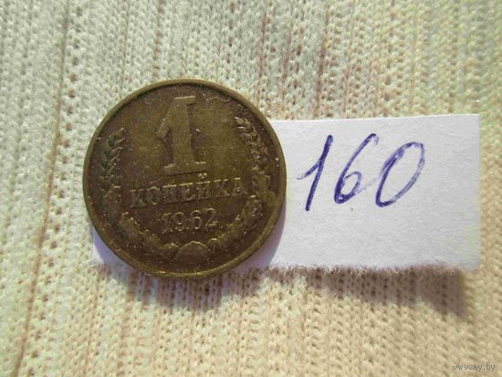 1 копейка 1962 года